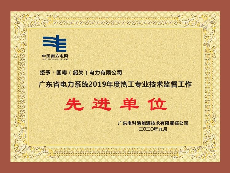 廣東省電力系統(tǒng)2019年度熱工專業(yè)技術(shù)監(jiān)督工作 先進單位
