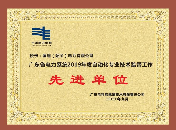 廣東省電力系統(tǒng)2019年度自動化專業(yè)技術(shù)監(jiān)督工作 先進單位