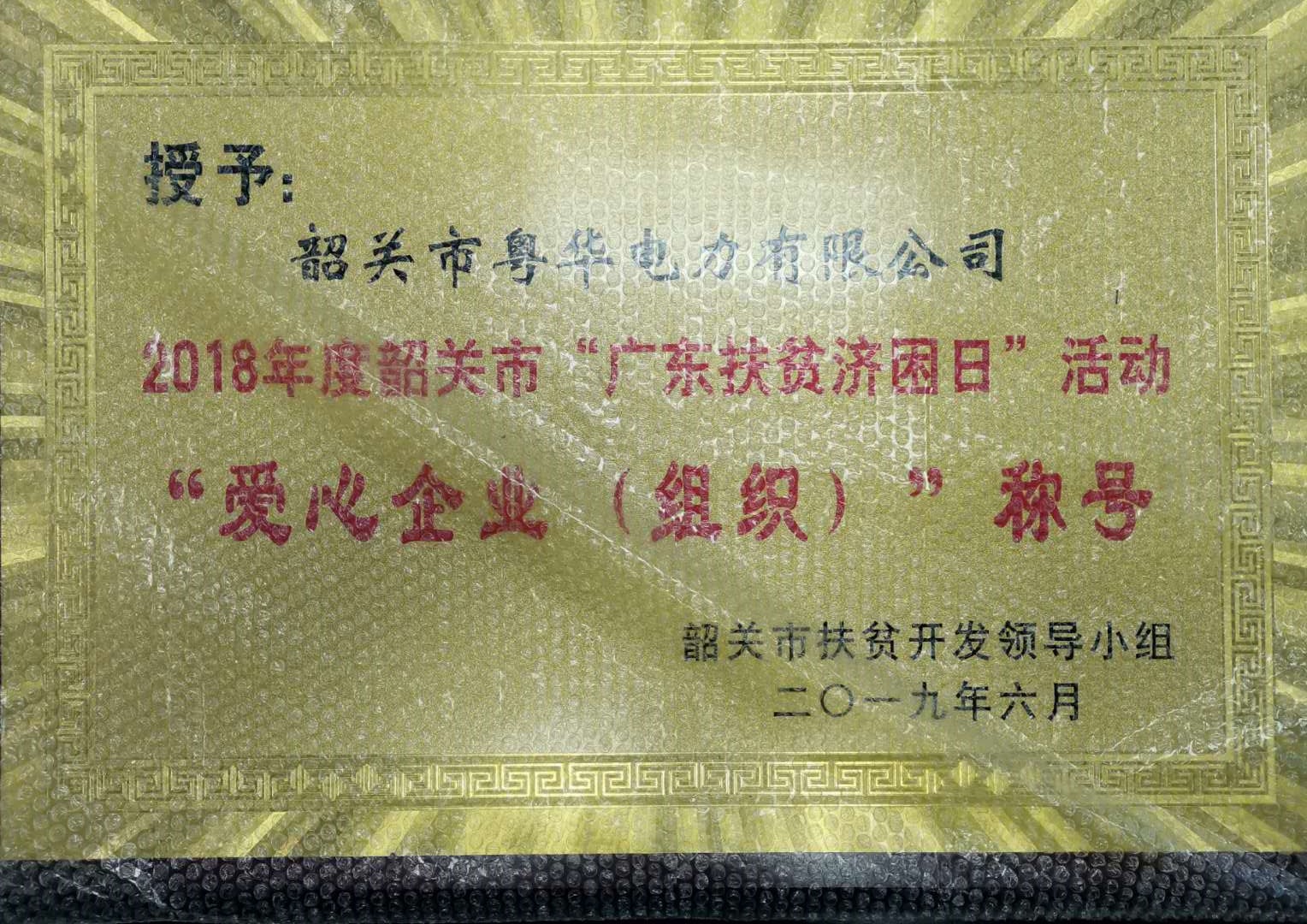 2018年度韶關(guān)市“廣東扶貧濟困日”活動愛心企業(yè)(組織)”稱號
