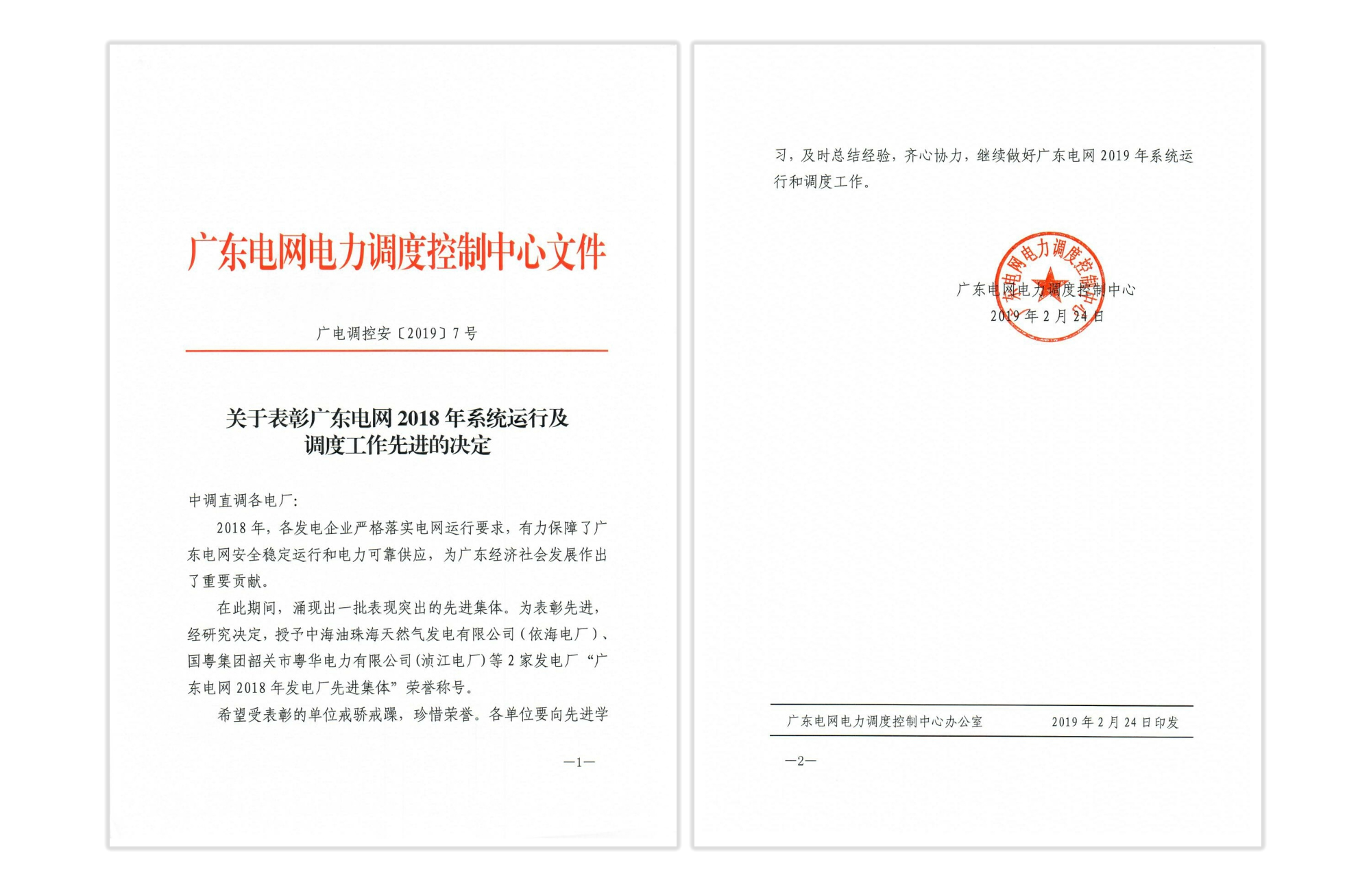 廣東電網(wǎng)2018年發(fā)電廠先進集體